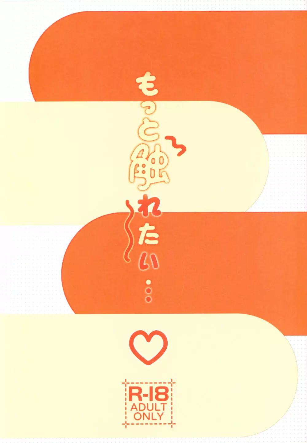 もっと触れたい - page2