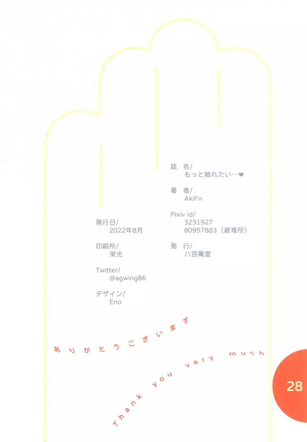 もっと触れたい - page27