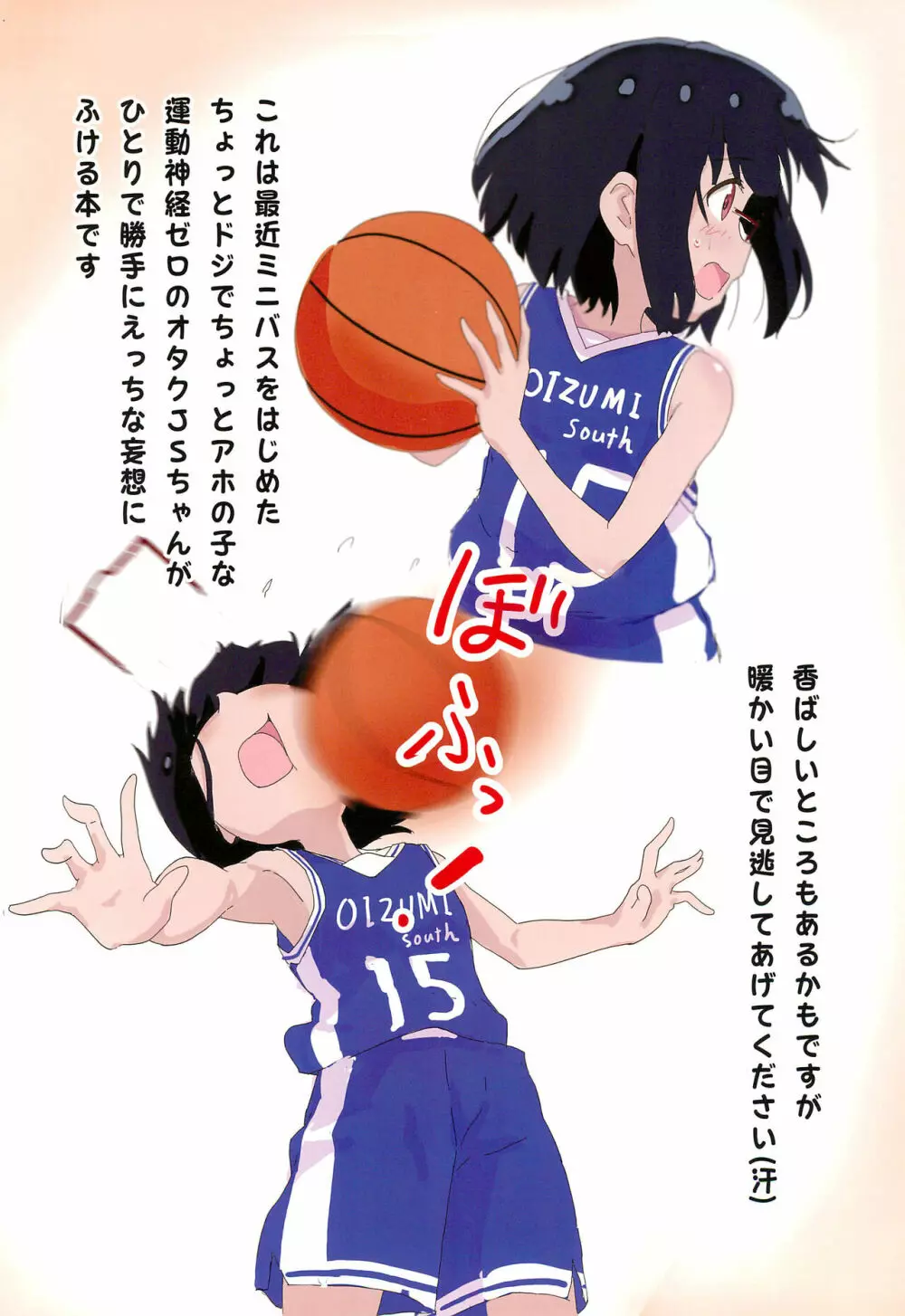 漫画の影響でミニバスをはじめたオタクJS - page2