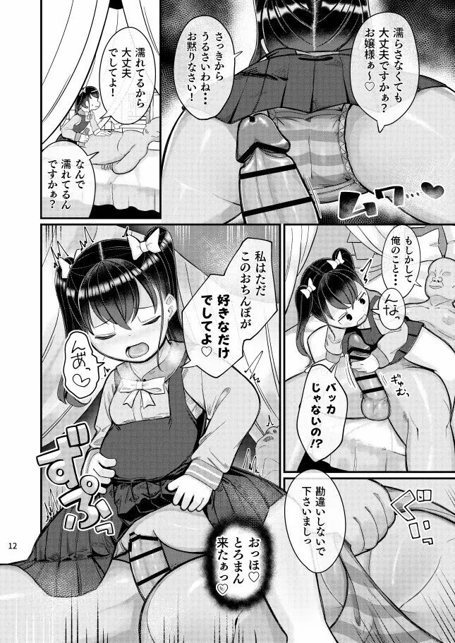 おちんぽ大好きお嬢様っ！ - page10