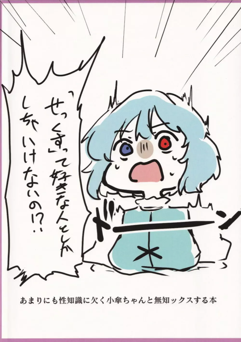 あまりにも性知識に欠く小傘ちゃんとの無知ックス本 - page22