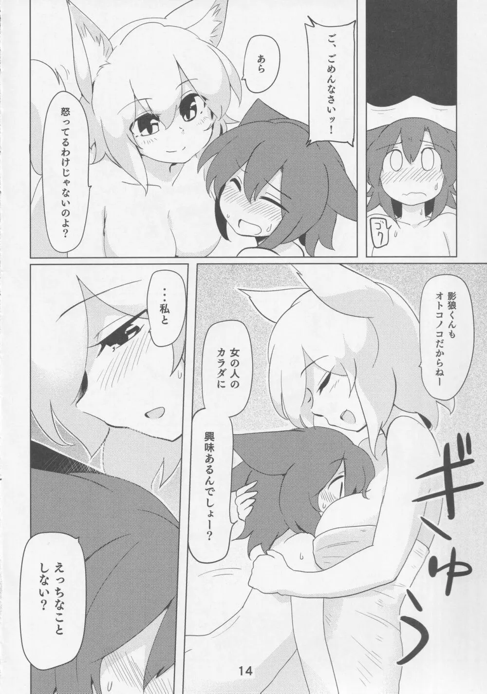 影狼クンと椛お姉ちゃん - page13