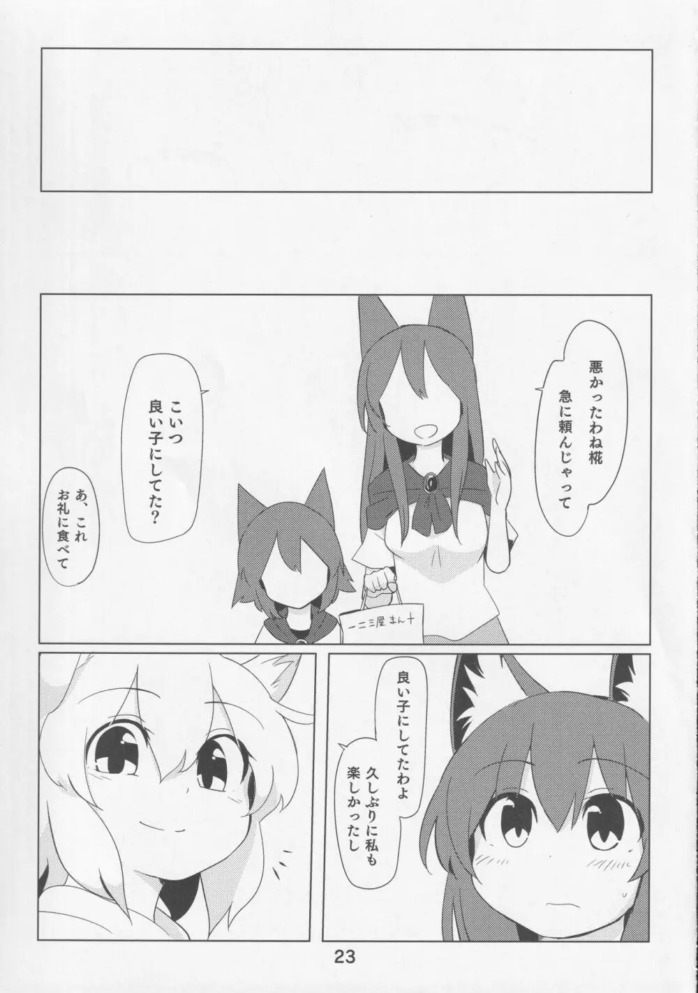 影狼クンと椛お姉ちゃん - page22