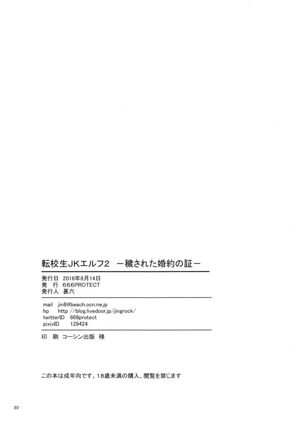 転校生 JKエルフ 2 -穢された婚約の証- - page30