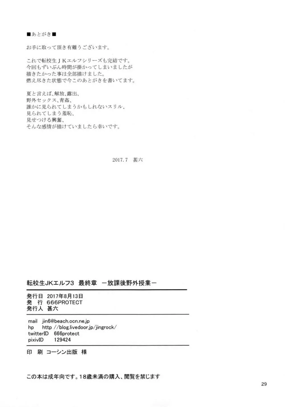 転校生 JKエルフ 3 最終章 - 放課後野外授業 - - page30
