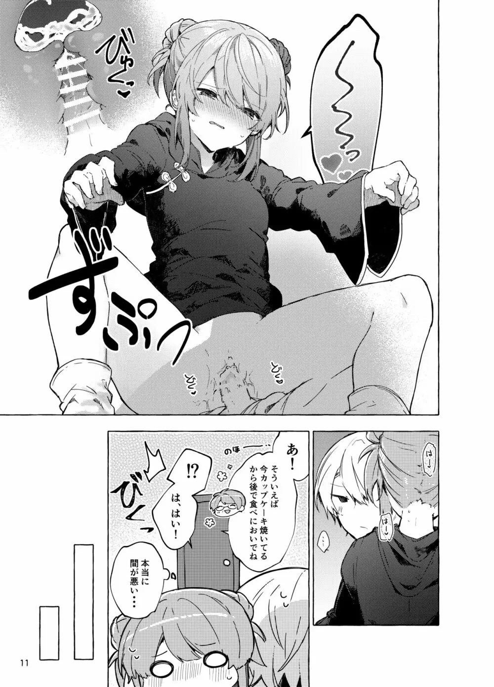 今日から悪い子。続 - page12