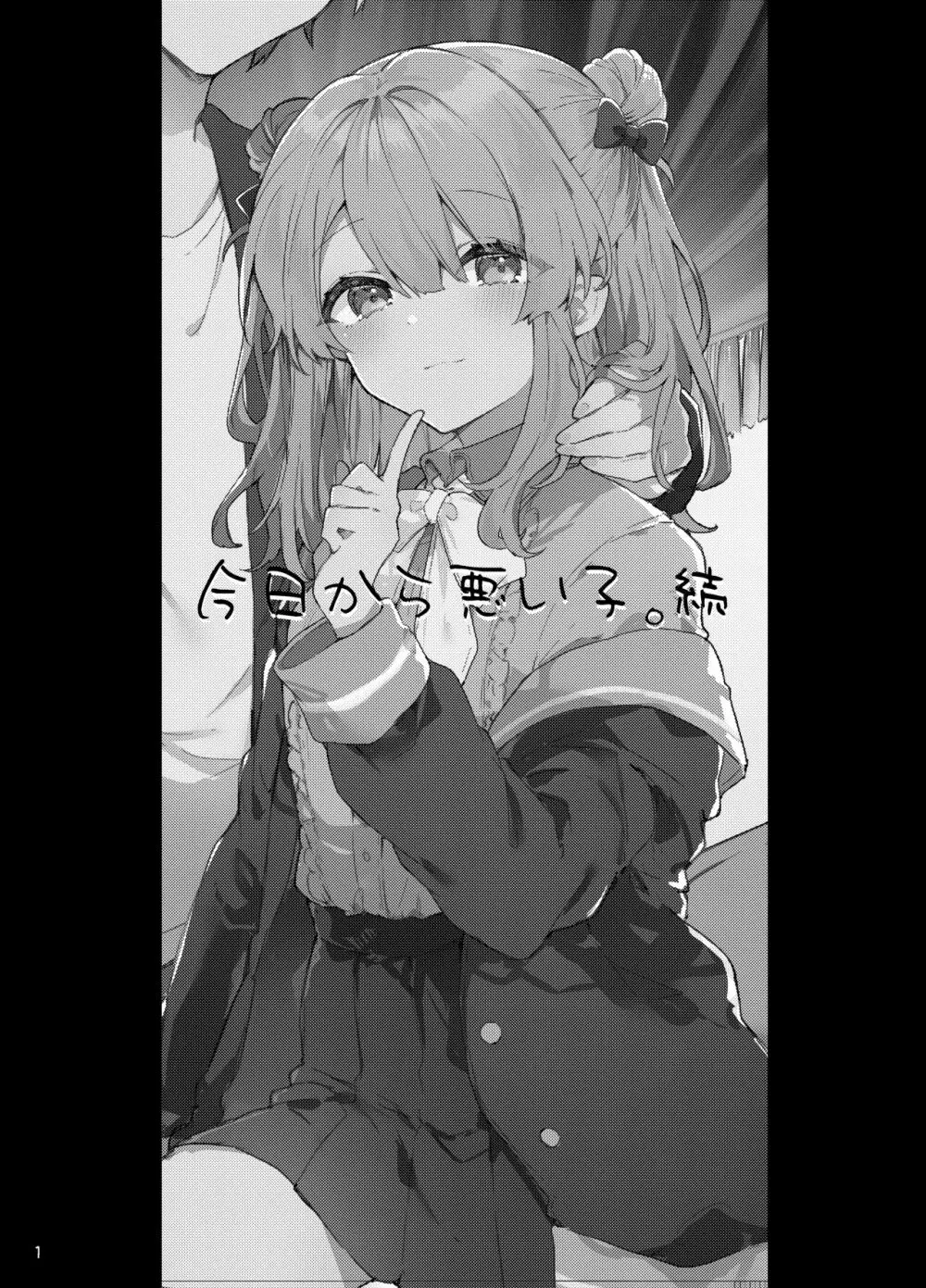 今日から悪い子。続 - page2