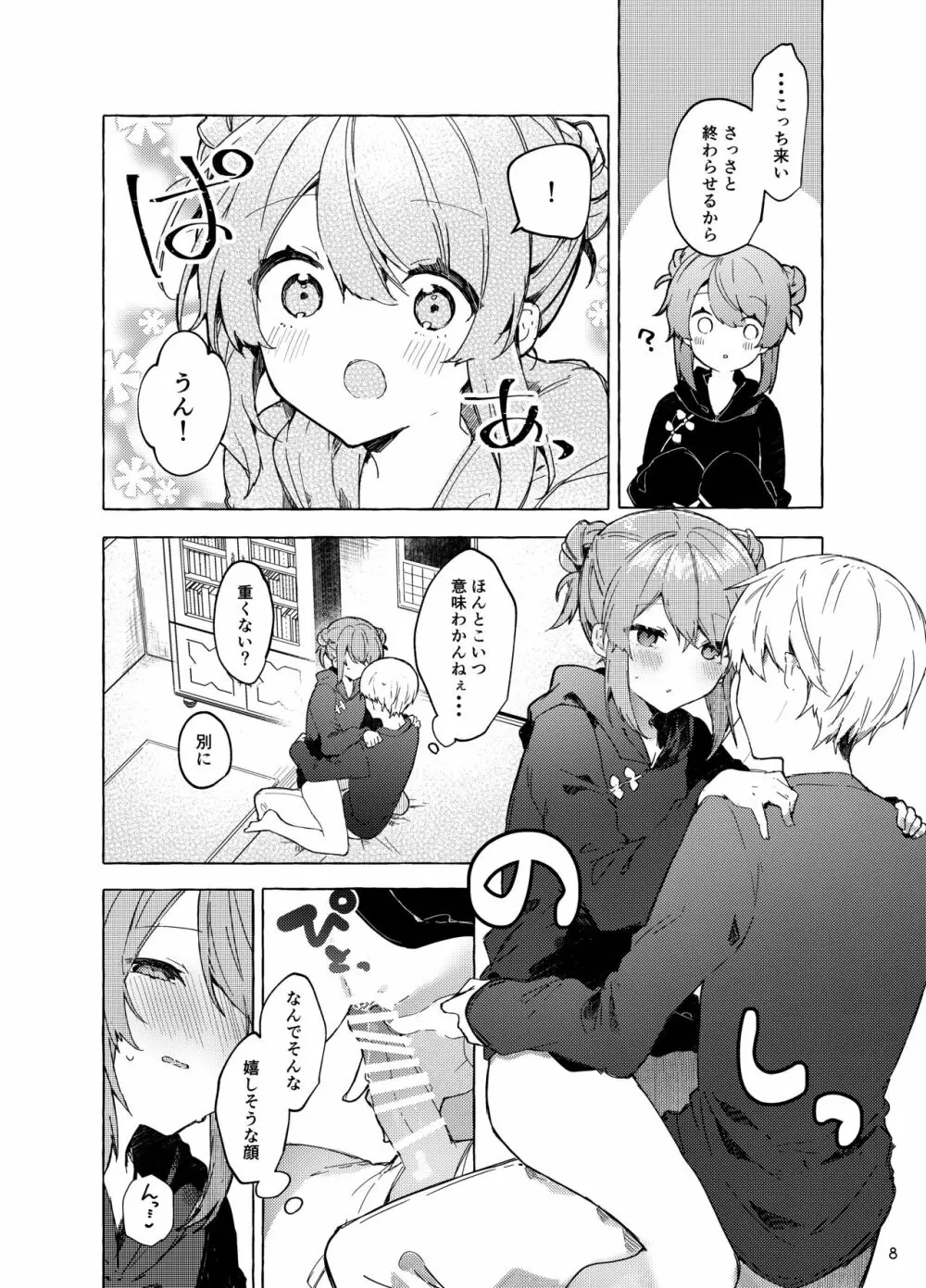 今日から悪い子。続 - page9