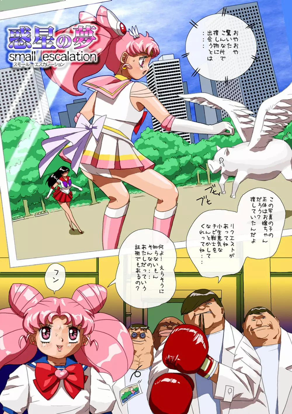 惑星の夢 スモールエスカレーション - page2