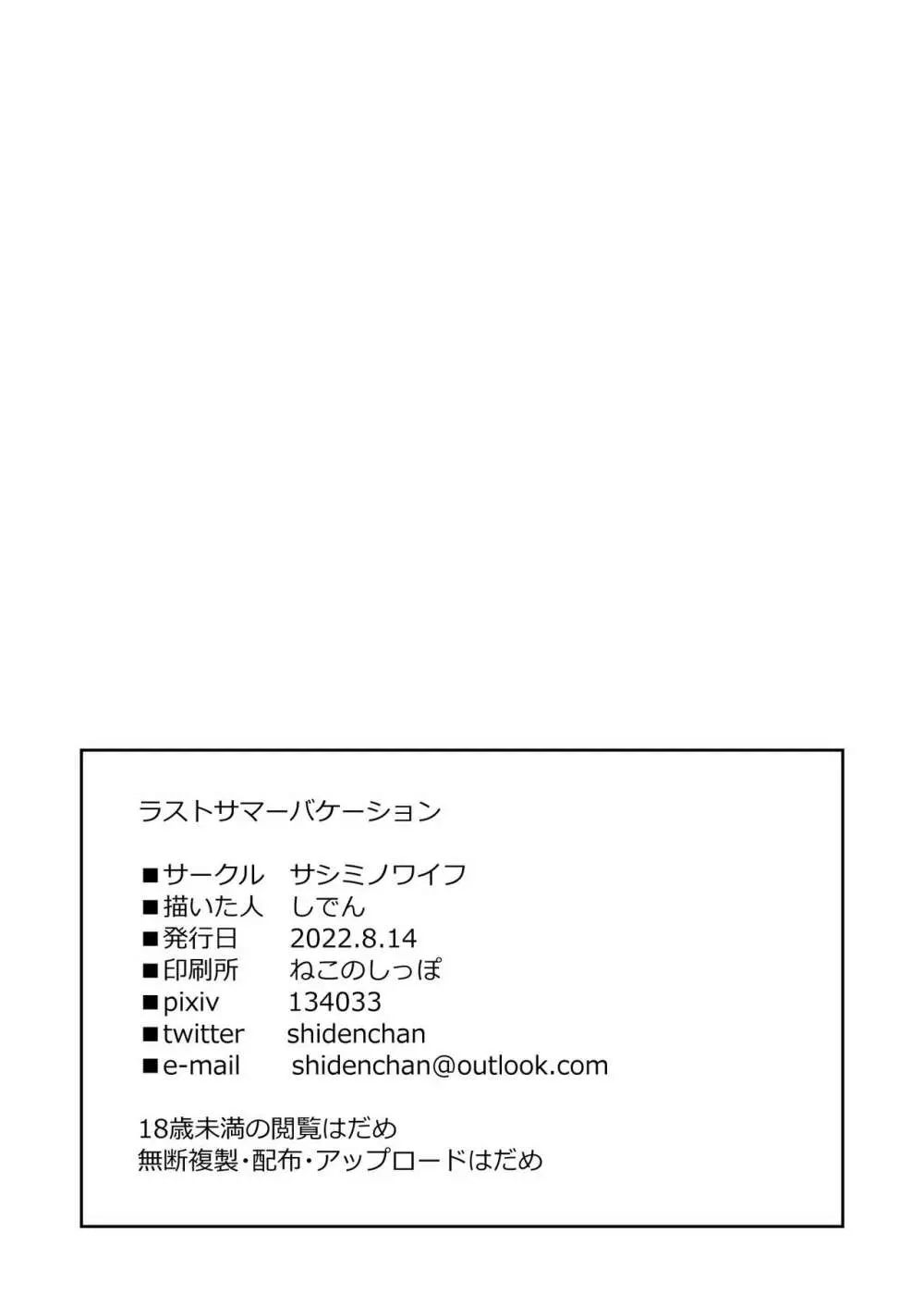 ラストサマーバケーション - page33