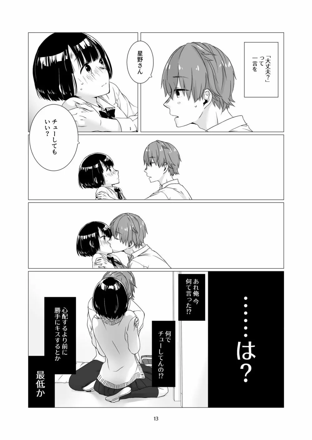 黒髪女子をとにかく愛でたい - page12