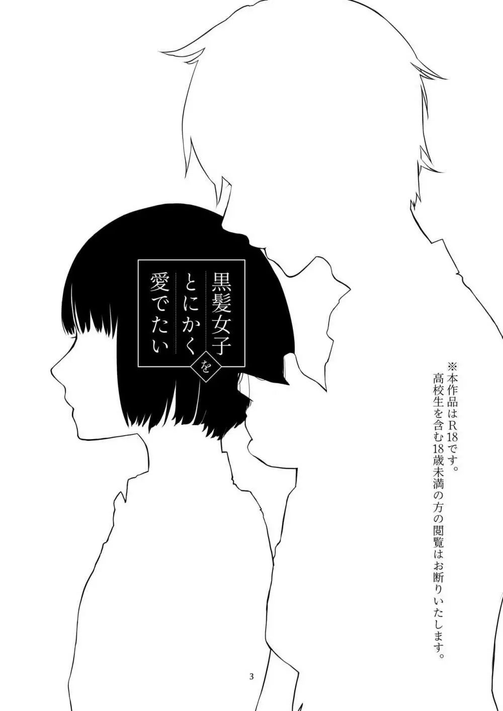 黒髪女子をとにかく愛でたい - page2