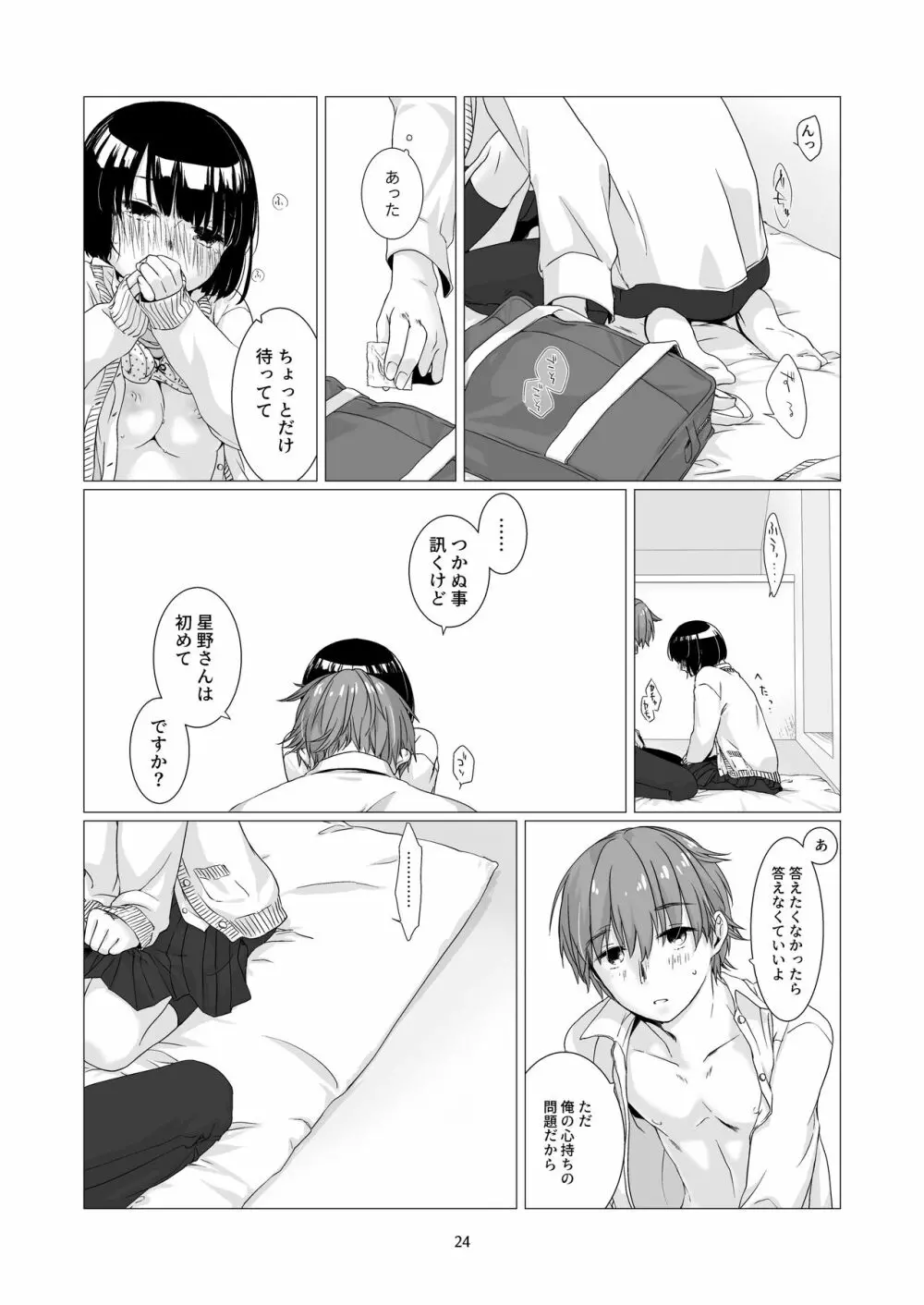 黒髪女子をとにかく愛でたい - page23