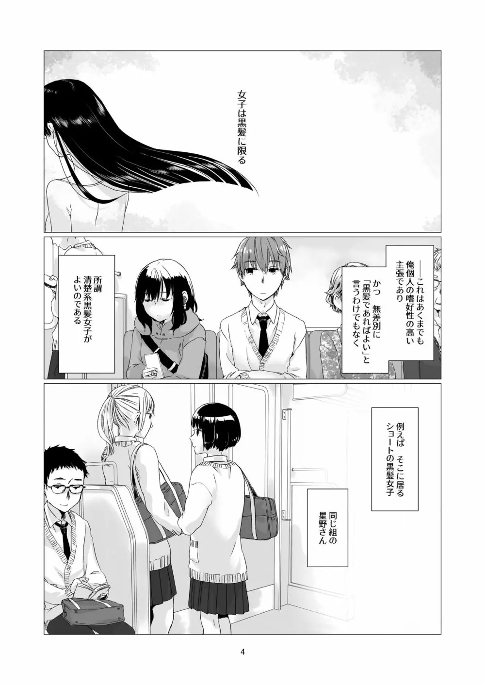 黒髪女子をとにかく愛でたい - page3