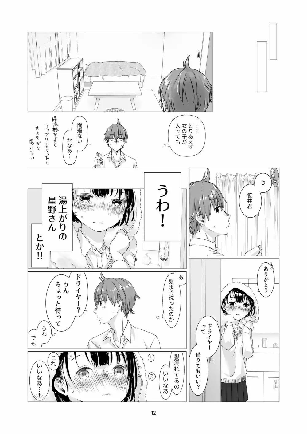 黒髪女子をとにかく愛でたい 2 - page11