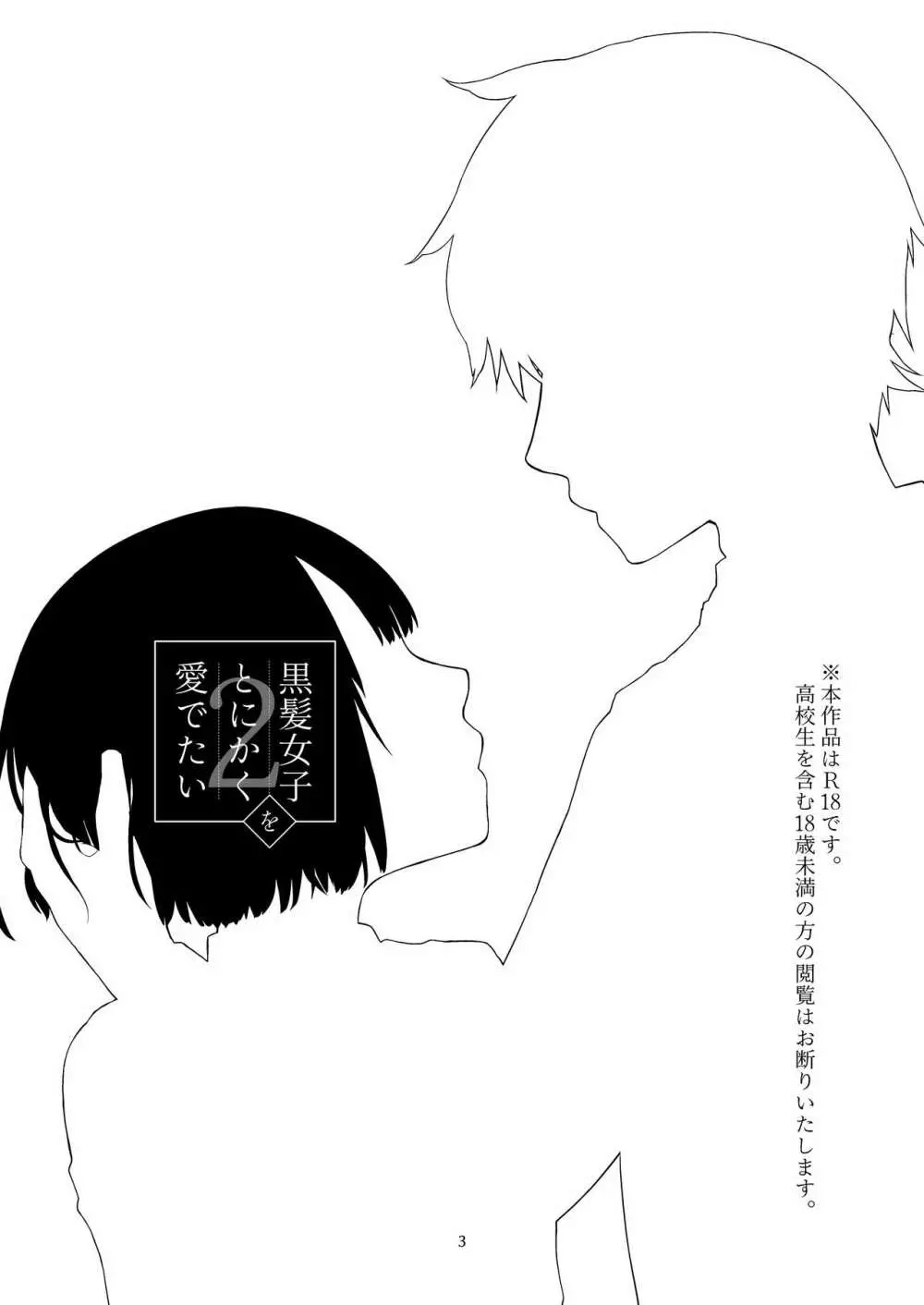 黒髪女子をとにかく愛でたい 2 - page2