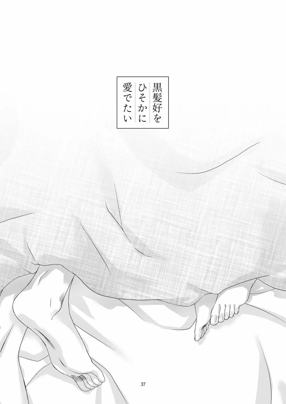 黒髪女子をとにかく愛でたい 2 - page35