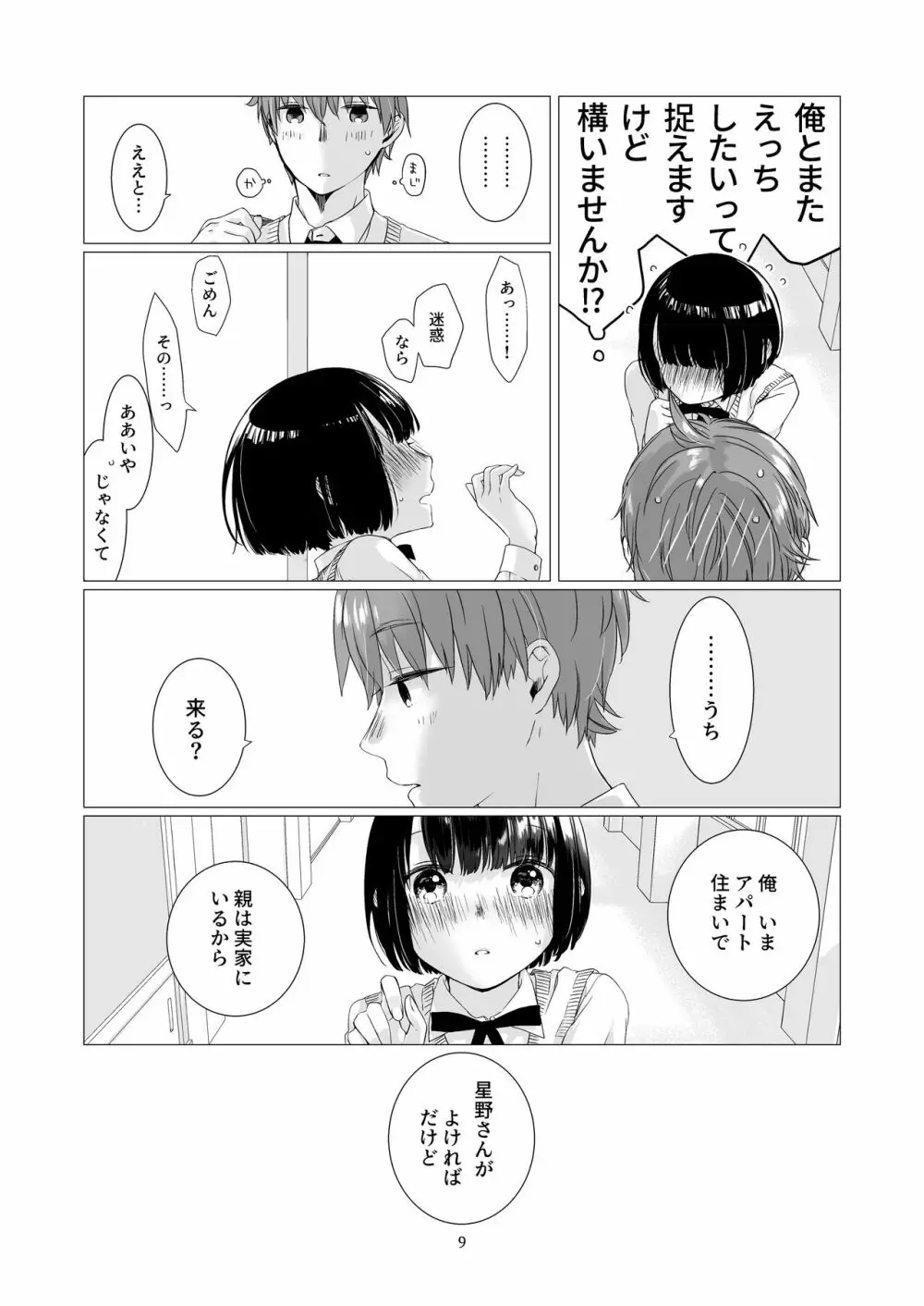 黒髪女子をとにかく愛でたい 2 - page8