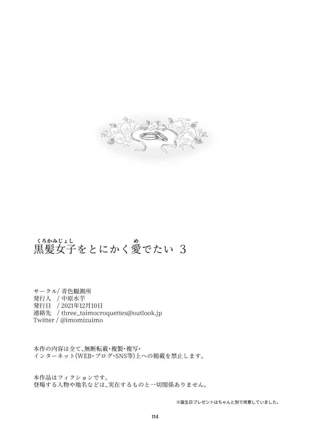 黒髪女子をとにかく愛でたい 3 - page112