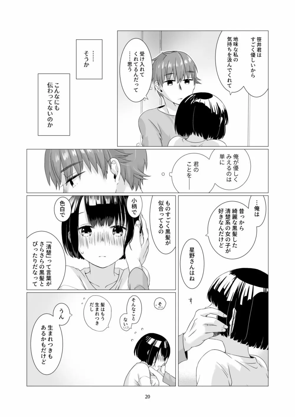 黒髪女子をとにかく愛でたい 3 - page19