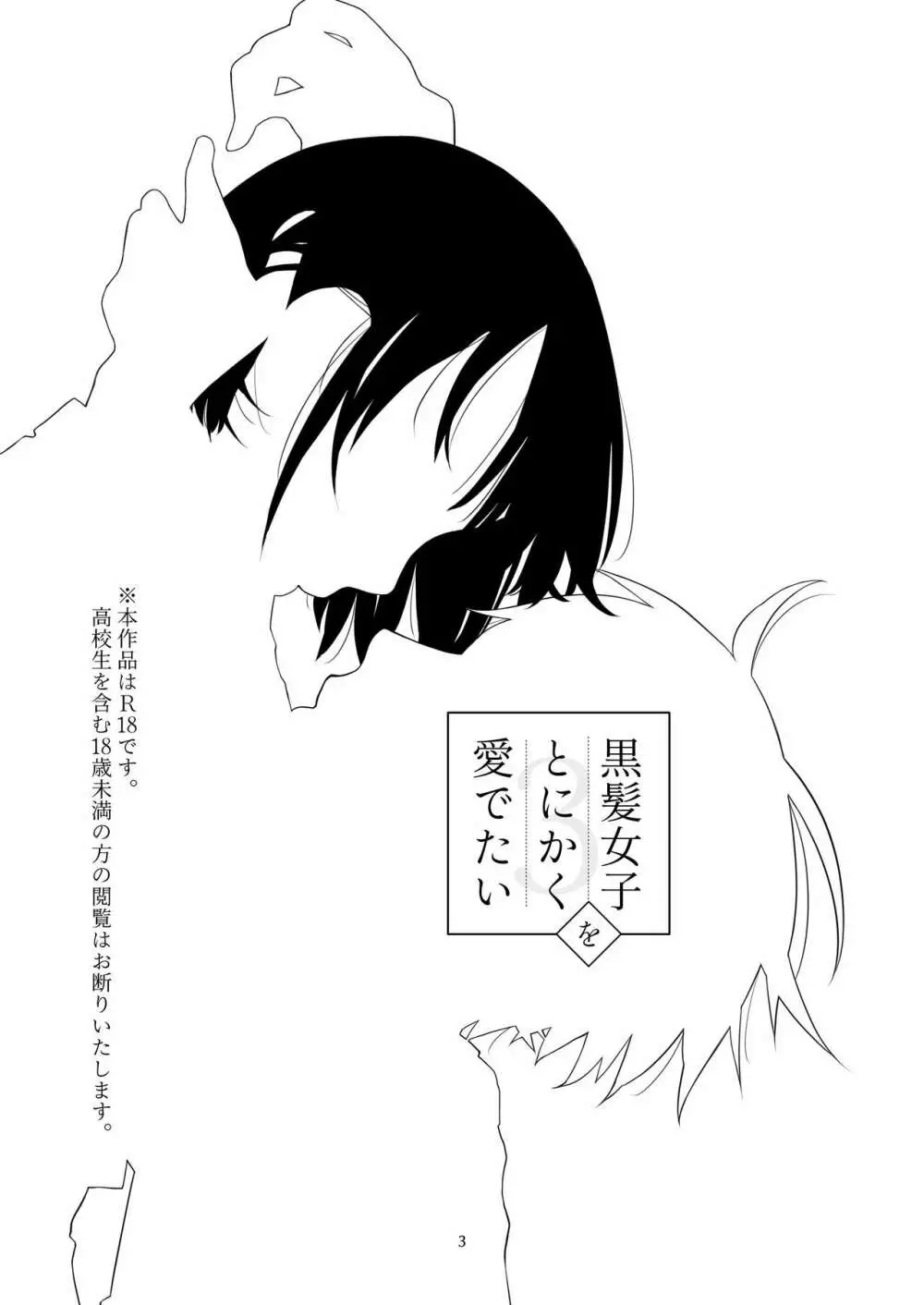 黒髪女子をとにかく愛でたい 3 - page2