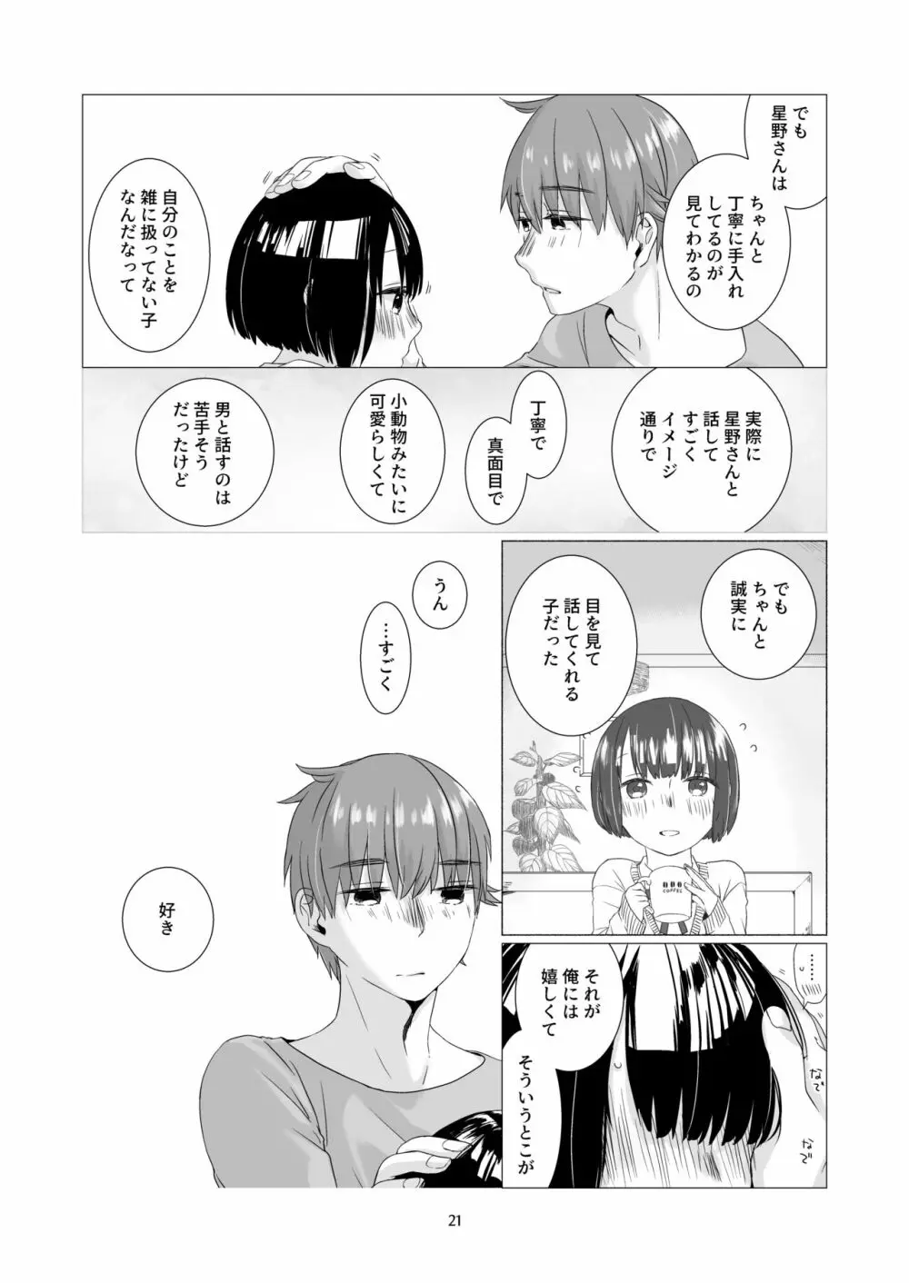 黒髪女子をとにかく愛でたい 3 - page20