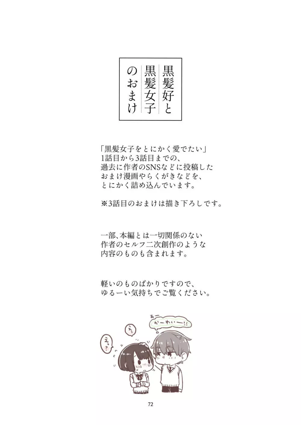 黒髪女子をとにかく愛でたい 3 - page71