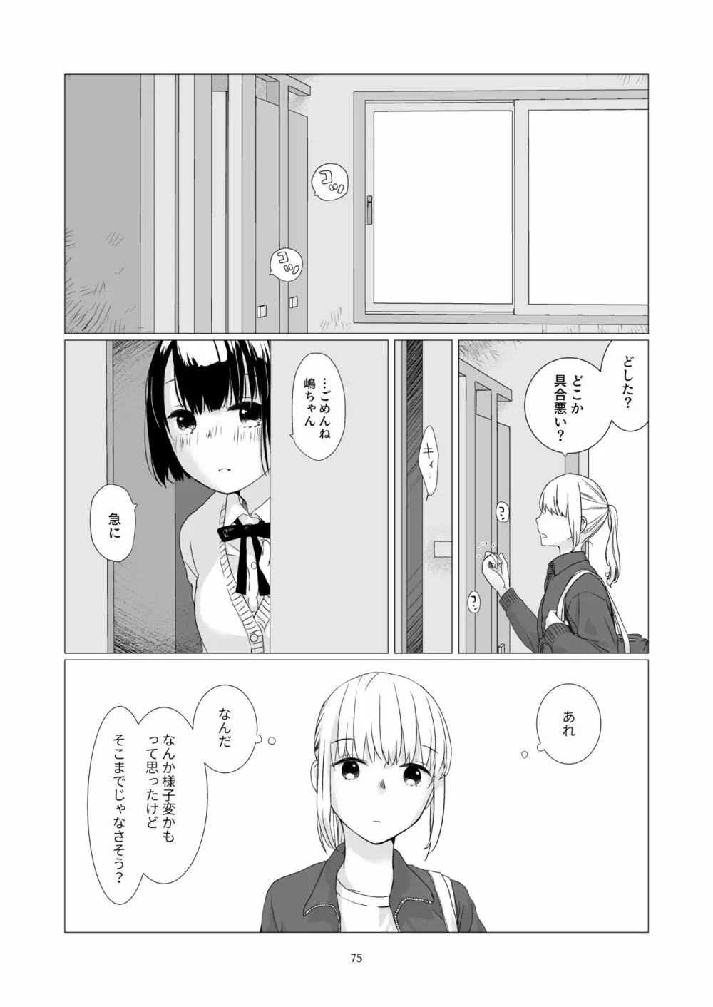 黒髪女子をとにかく愛でたい 3 - page74