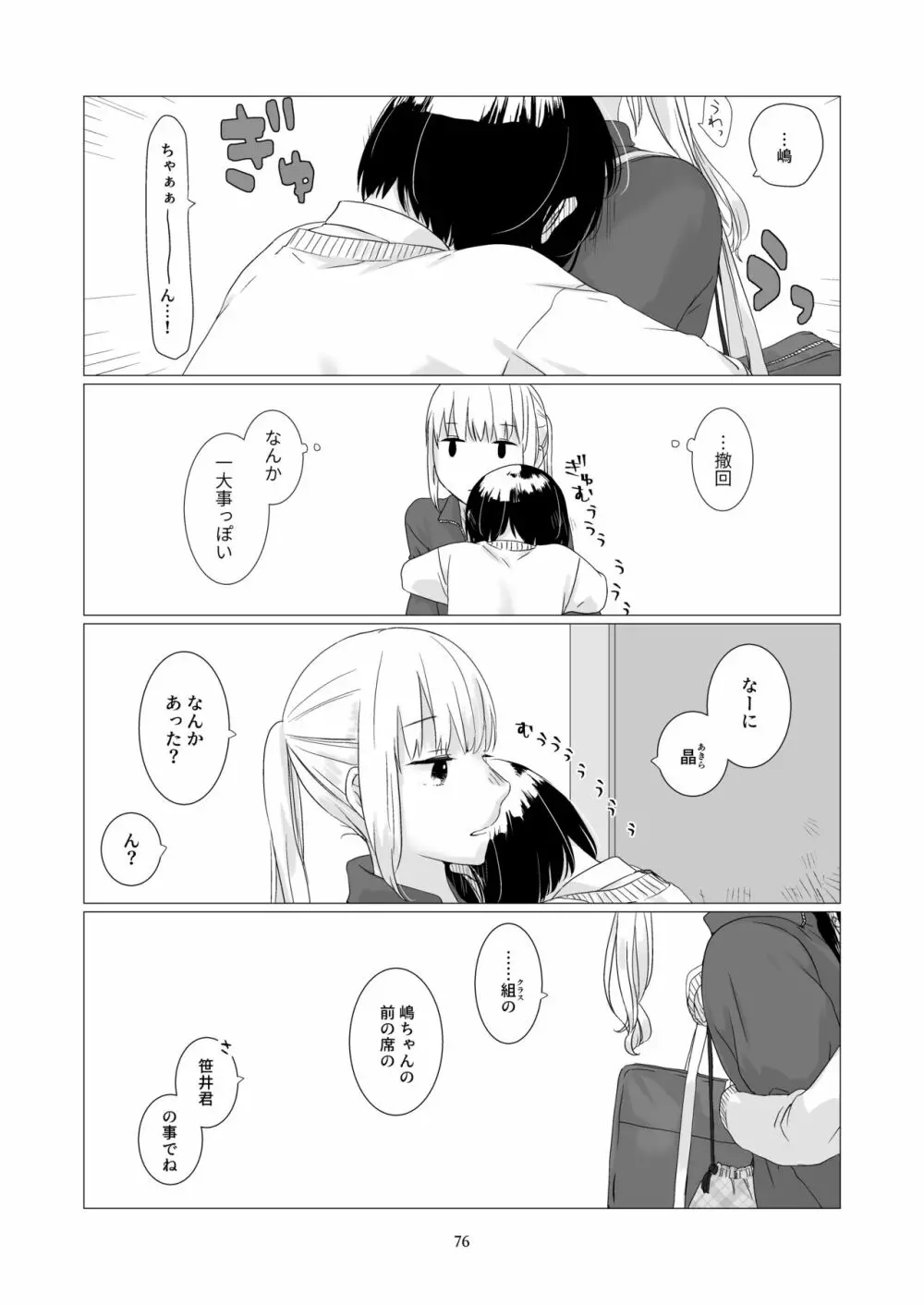 黒髪女子をとにかく愛でたい 3 - page75