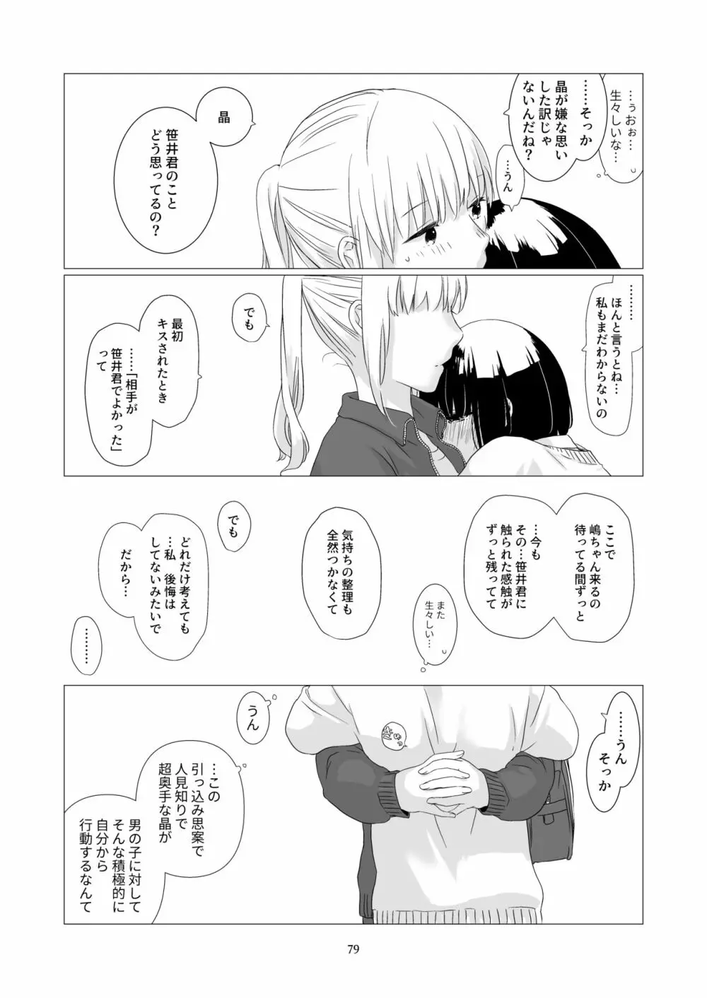 黒髪女子をとにかく愛でたい 3 - page78
