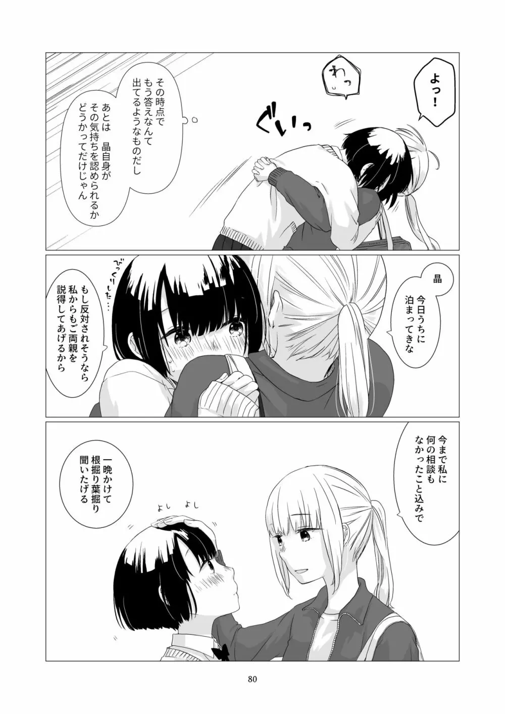 黒髪女子をとにかく愛でたい 3 - page79