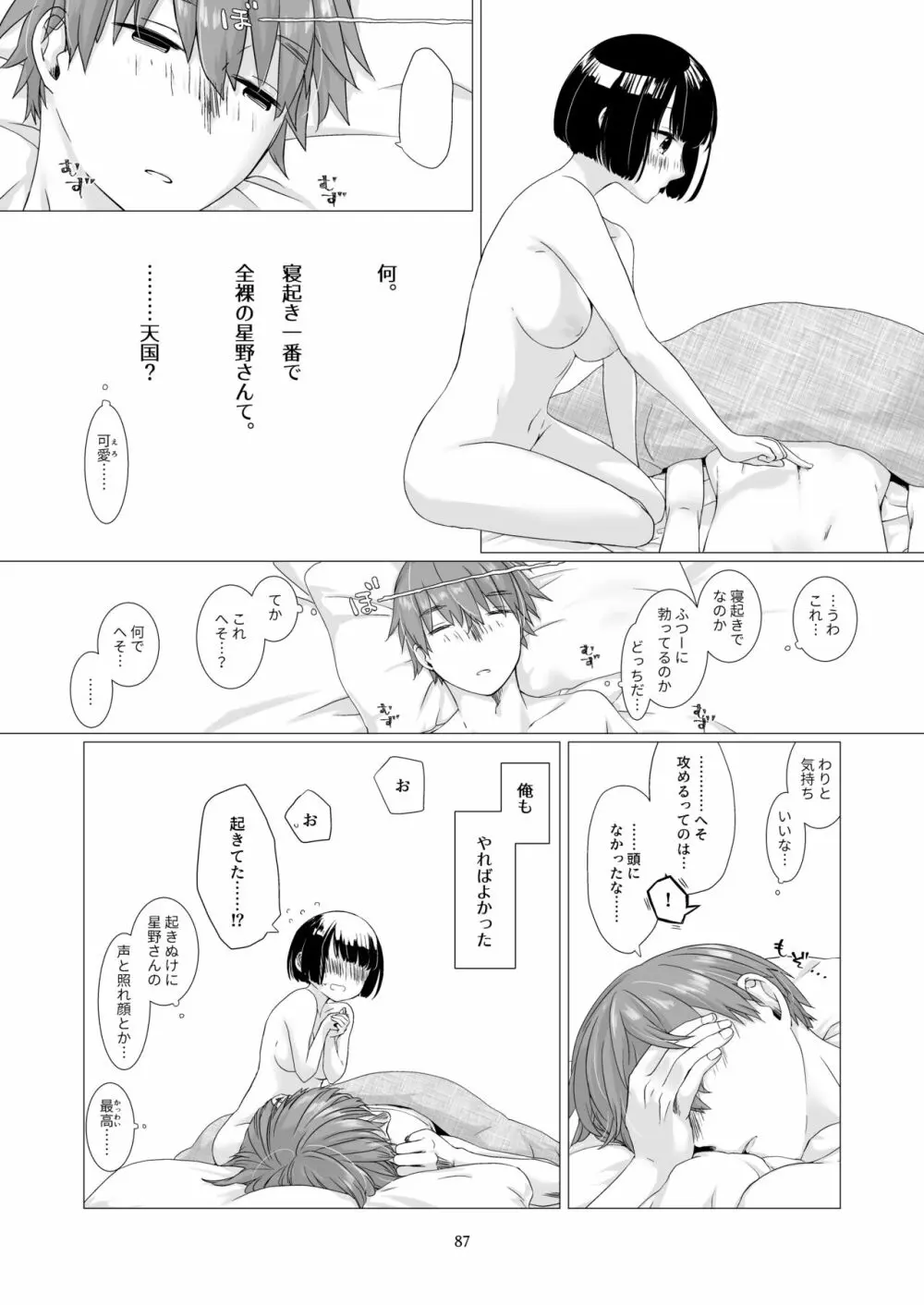 黒髪女子をとにかく愛でたい 3 - page86