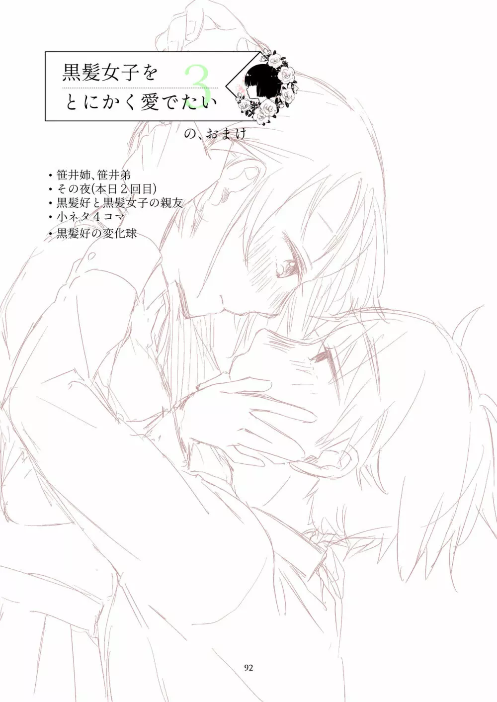 黒髪女子をとにかく愛でたい 3 - page91