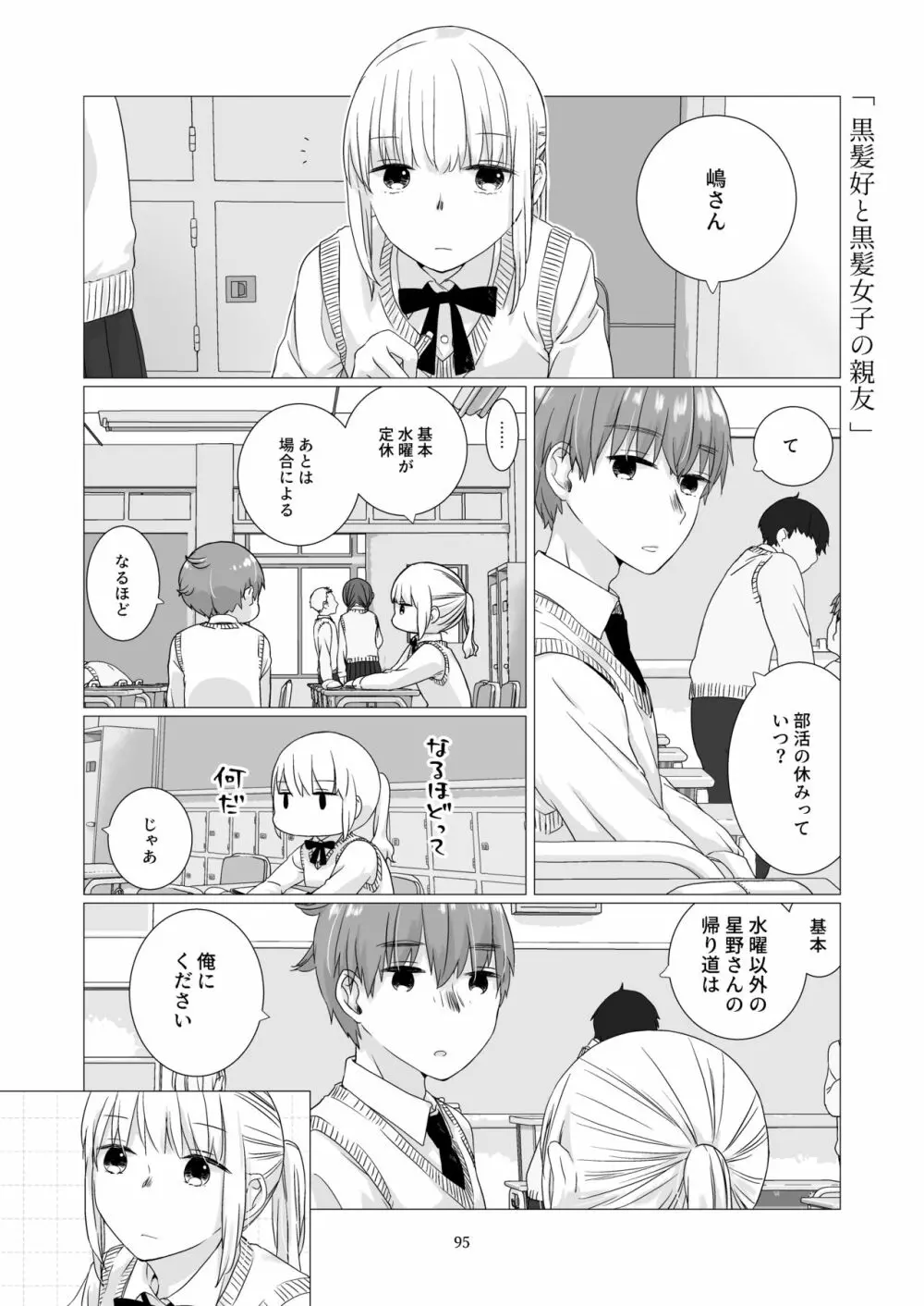 黒髪女子をとにかく愛でたい 3 - page94