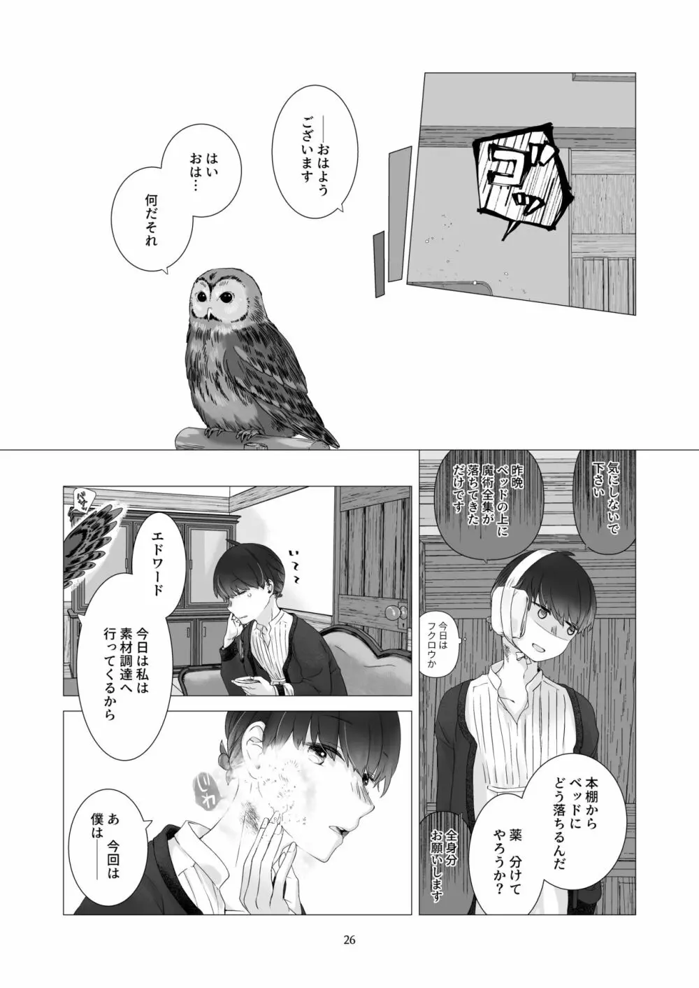 見習い魔法使い君と花の名前 - page25