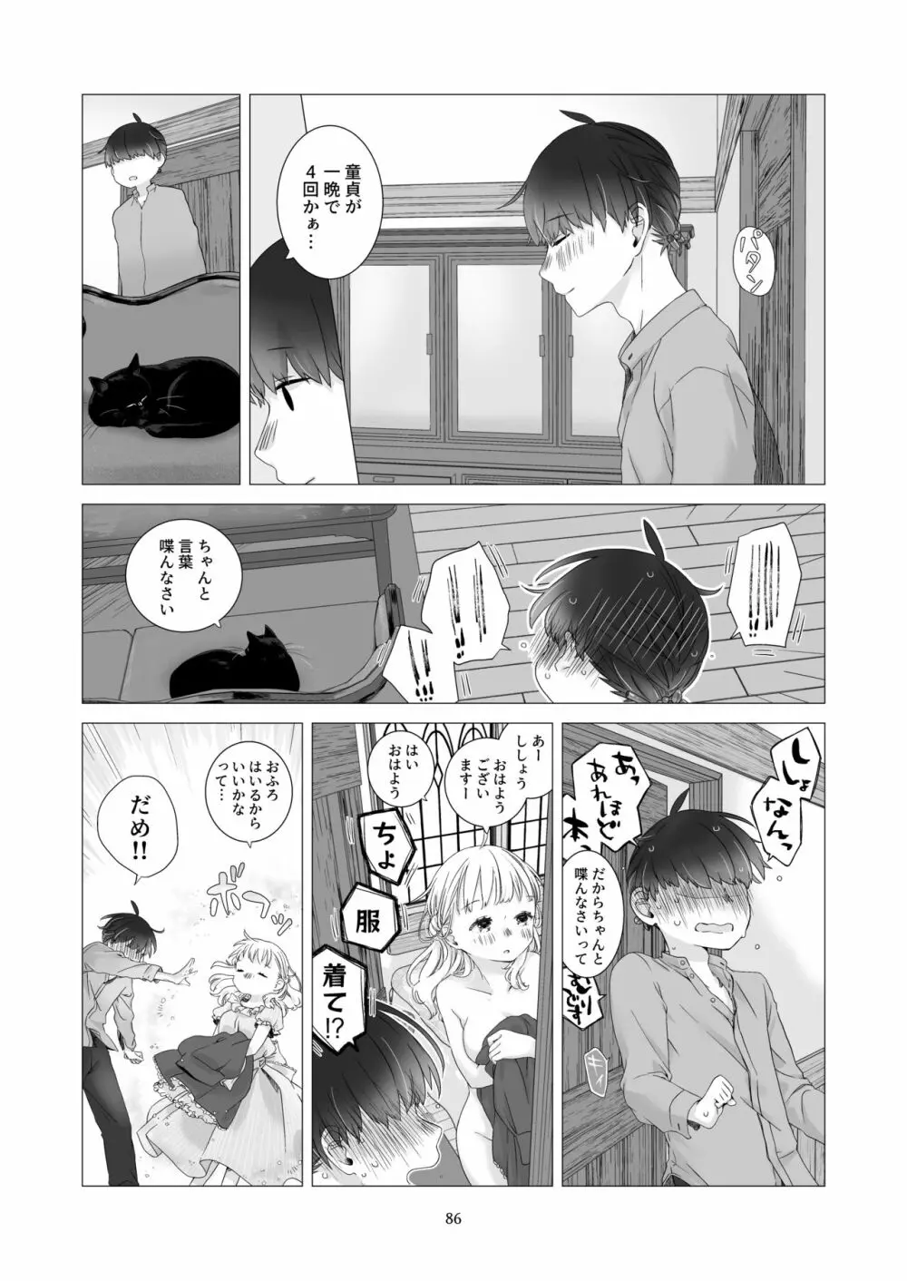 見習い魔法使い君と花の名前 - page85