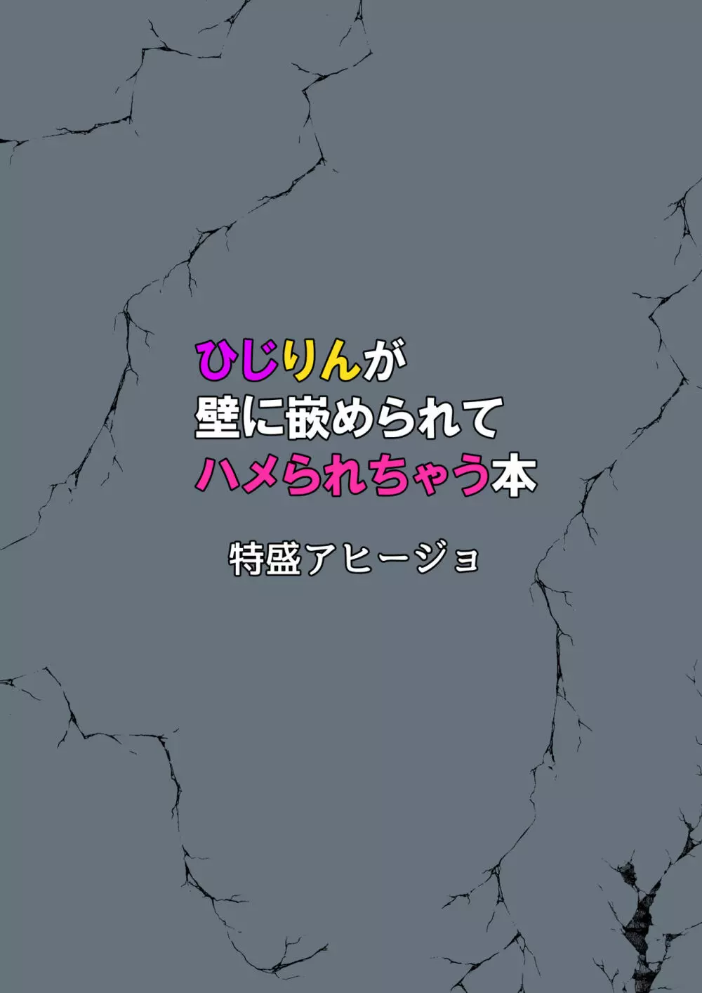 ひじりんが壁に嵌められてハメられちゃう本 - page20