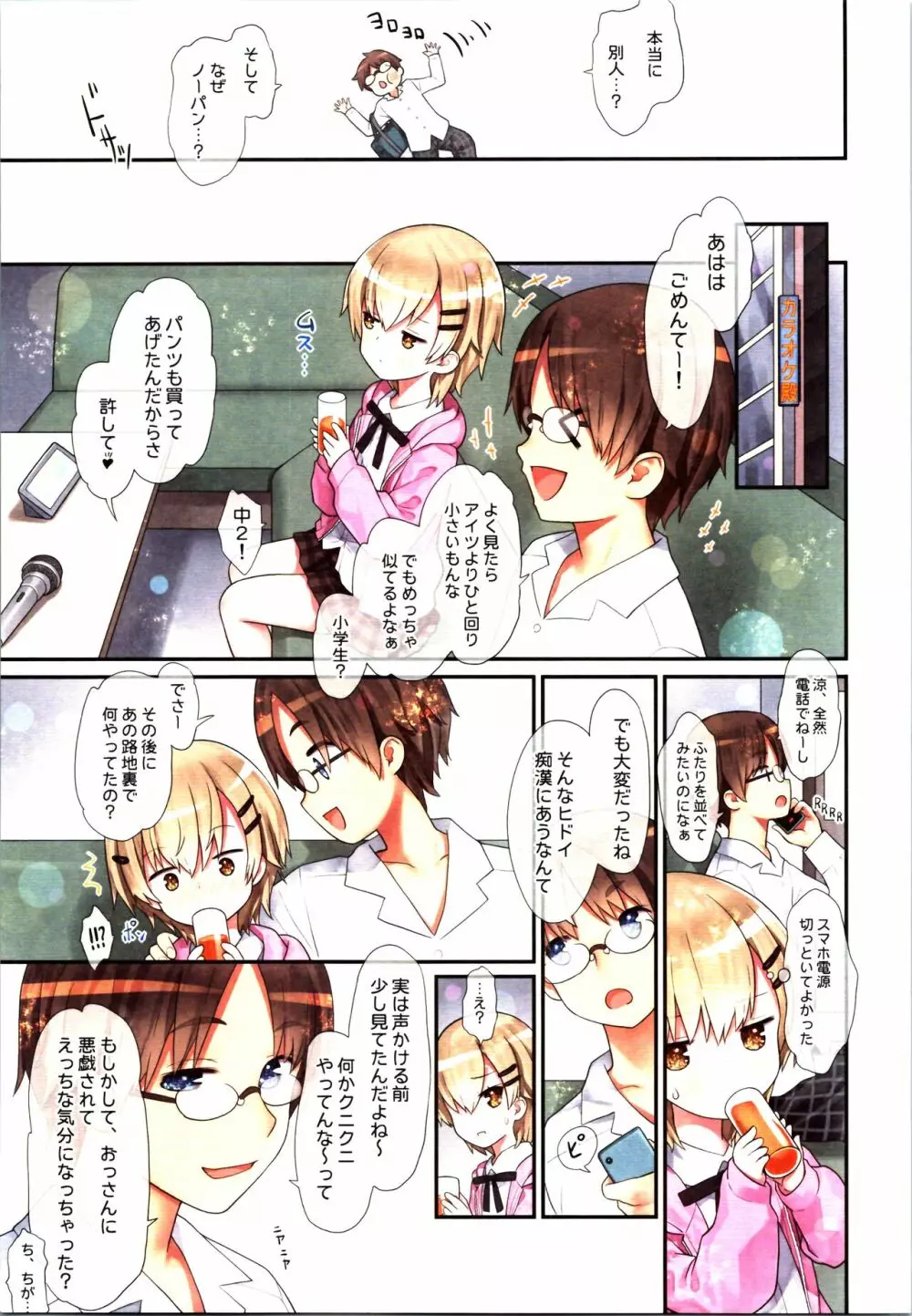 TS少女 涼ちゃんのメス堕ち - page23
