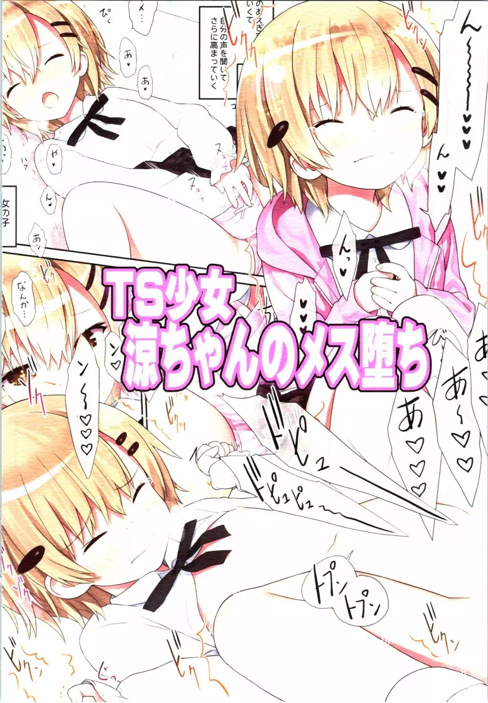 TS少女 涼ちゃんのメス堕ち - page44