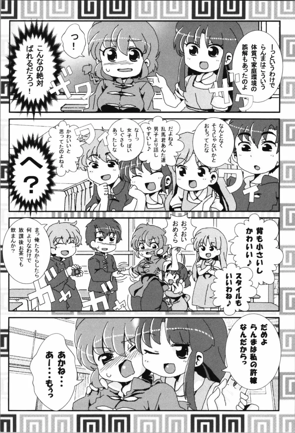 あかねがらんま♀にゾッコンな件まとめ本 - page10