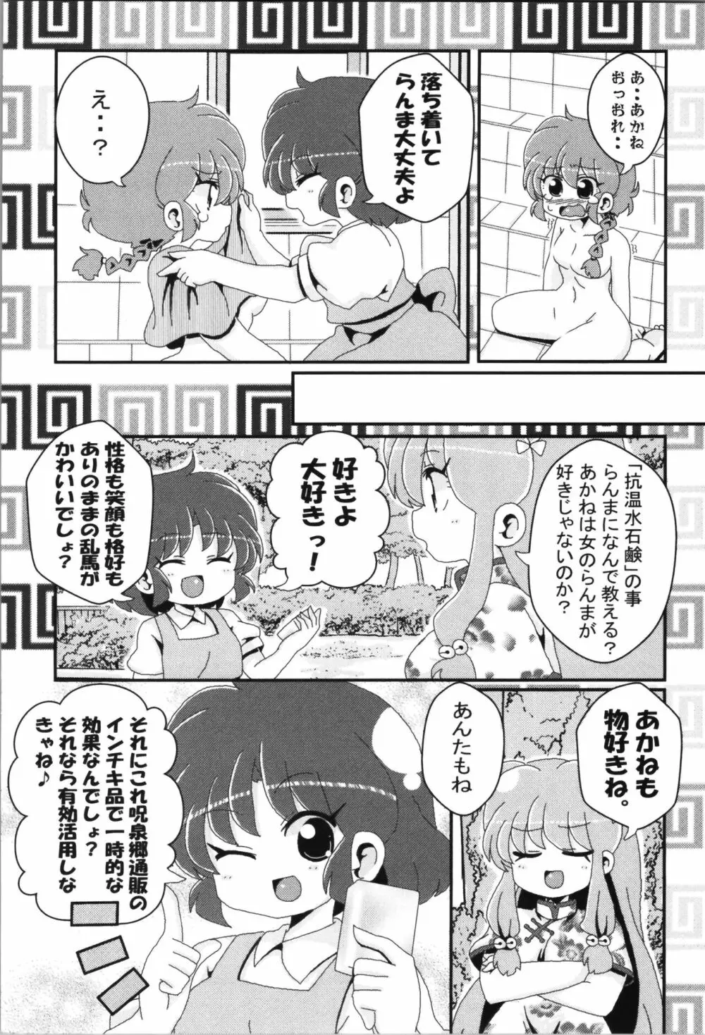 あかねがらんま♀にゾッコンな件まとめ本 - page100