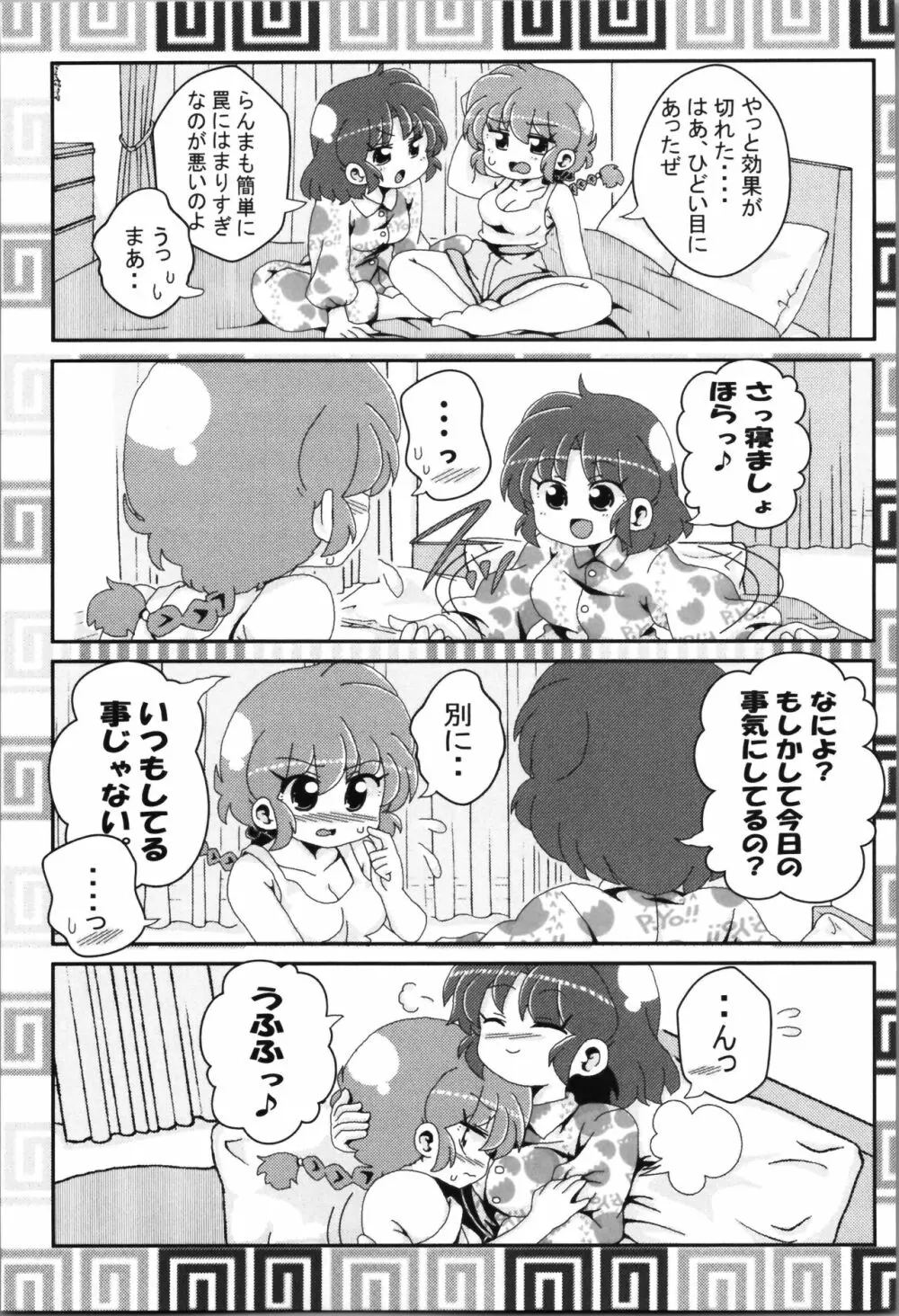 あかねがらんま♀にゾッコンな件まとめ本 - page105