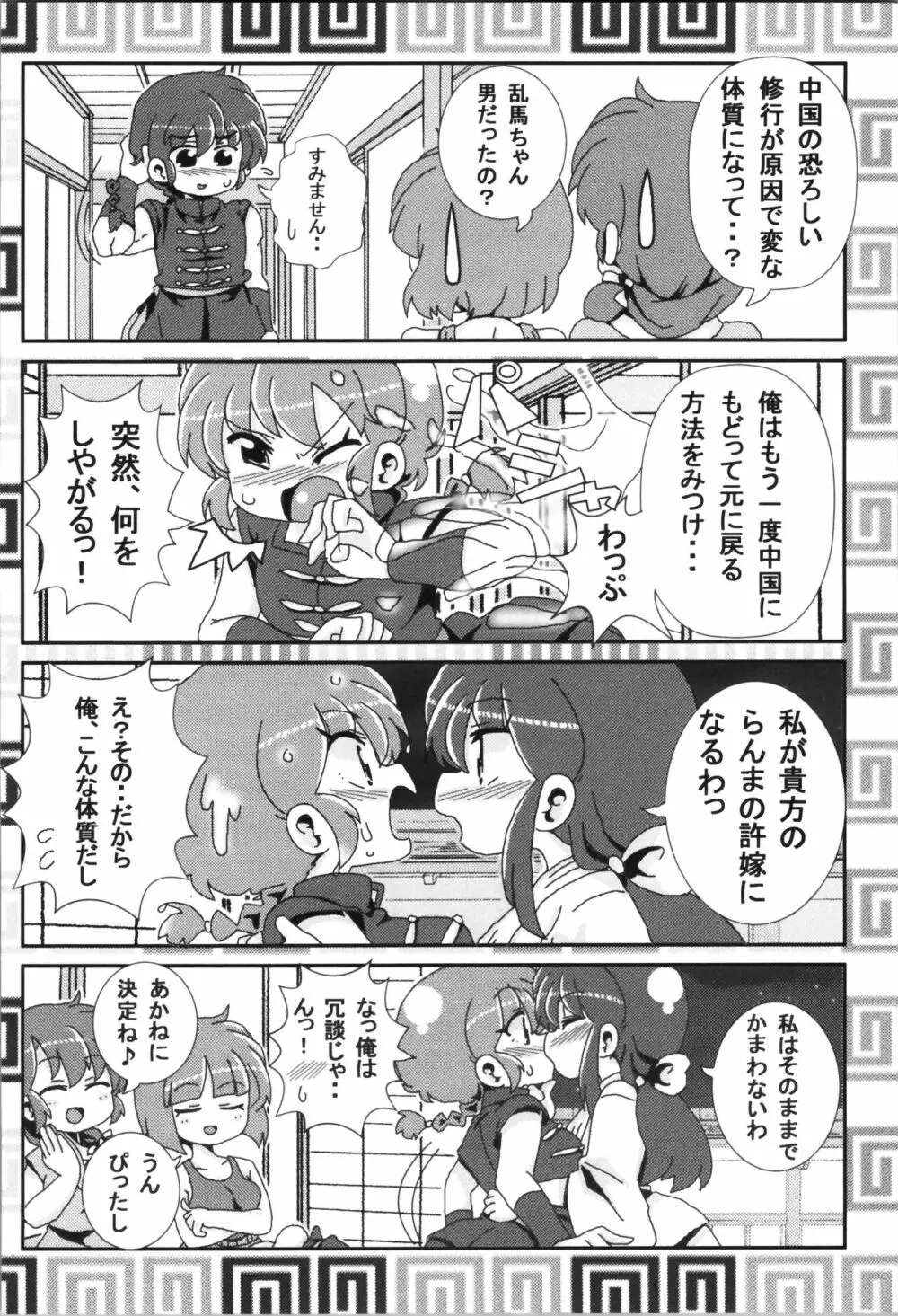 あかねがらんま♀にゾッコンな件まとめ本 - page120