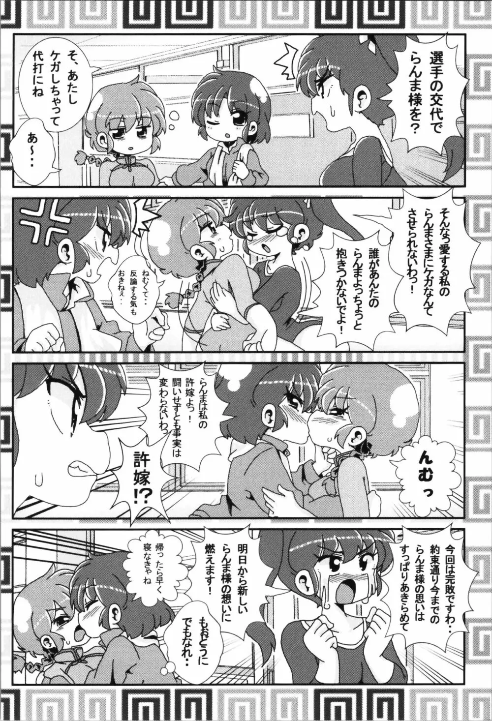 あかねがらんま♀にゾッコンな件まとめ本 - page26