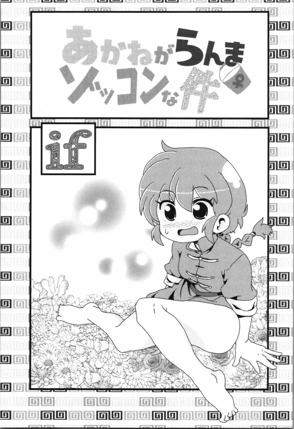 あかねがらんま♀にゾッコンな件まとめ本 - page3