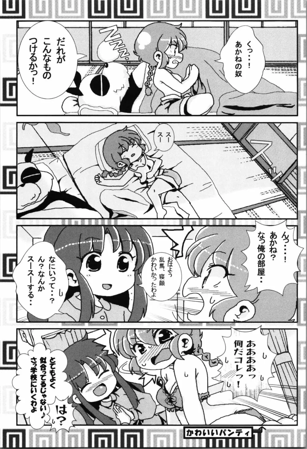 あかねがらんま♀にゾッコンな件まとめ本 - page7