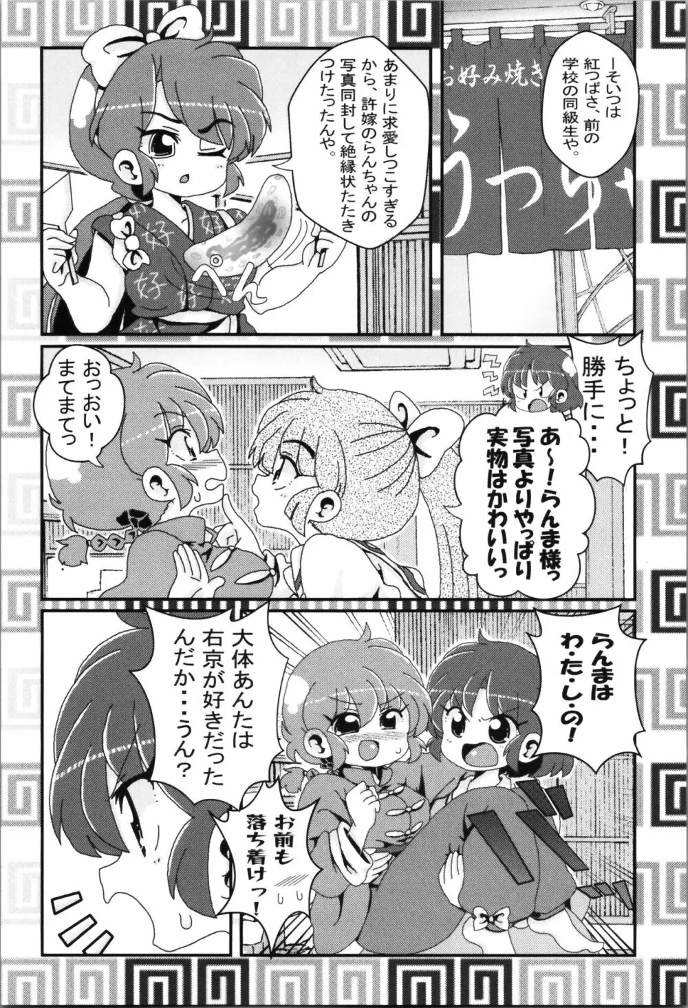 あかねがらんま♀にゾッコンな件まとめ本 - page87