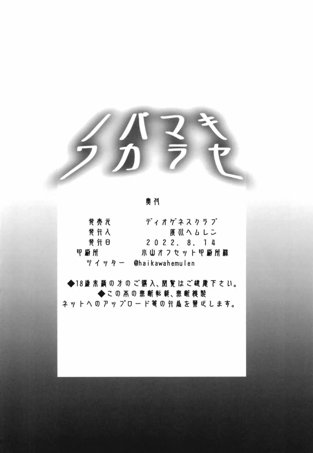 ノバマキワカラセ - page26