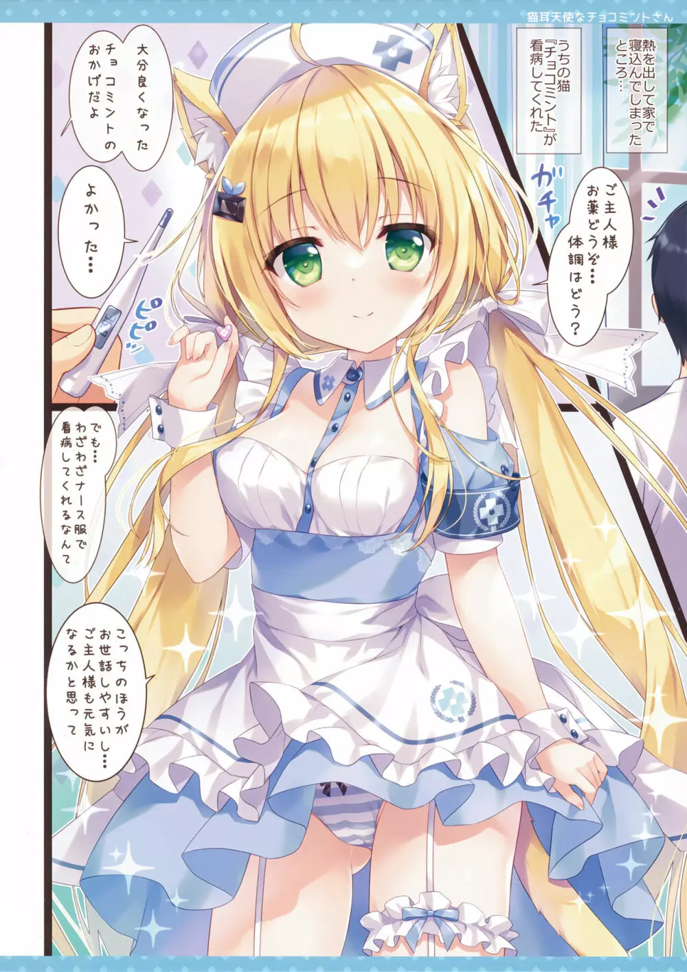 猫耳天使なチョコミントさん - page3