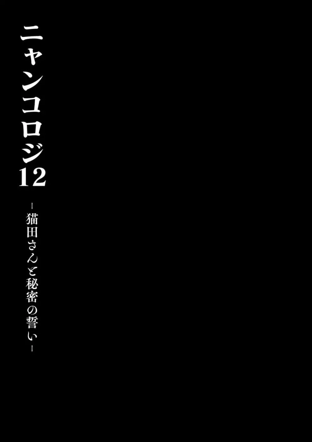 [きのこのみ (konomi)] ニャンコロジ12 -猫田さんと秘密の誓い- 番外編同時収録「サキュバス♥にゃんにゃん ニヤちゃん♥」 [DL版] - page13